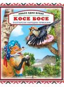 Имало едно време: Косе Босе